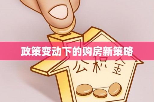 衢江政策变动下的购房新策略