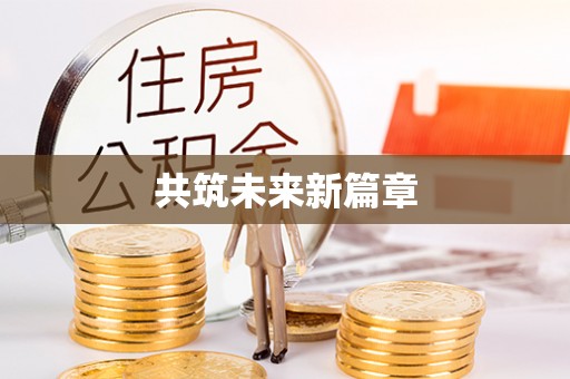 衢江共筑未来新篇章