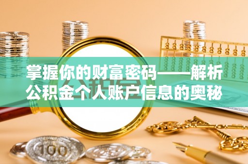 衢江掌握你的财富密码——解析公积金个人账户信息的奥秘