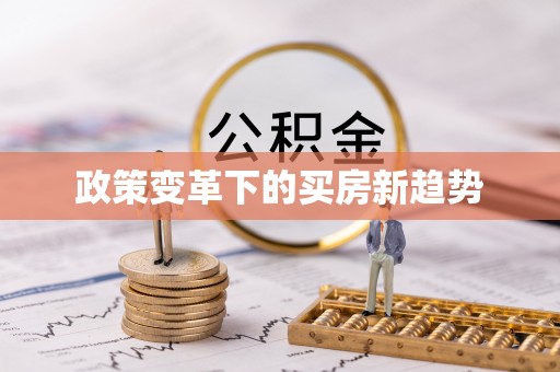 衢江政策变革下的买房新趋势