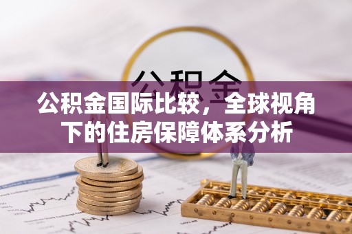 衢江公积金国际比较，全球视角下的住房保障体系分析