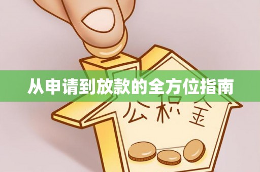 衢江从申请到放款的全方位指南