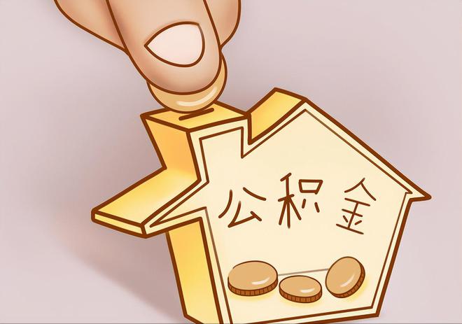 衢江住房公积金提取代办