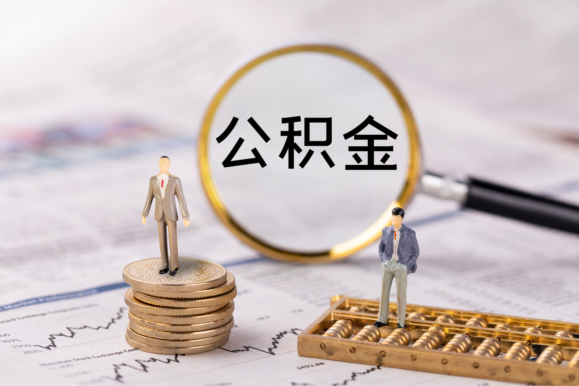 衢江公积金代办