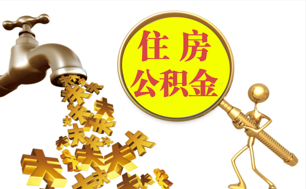 衢江个人公积金提取代办